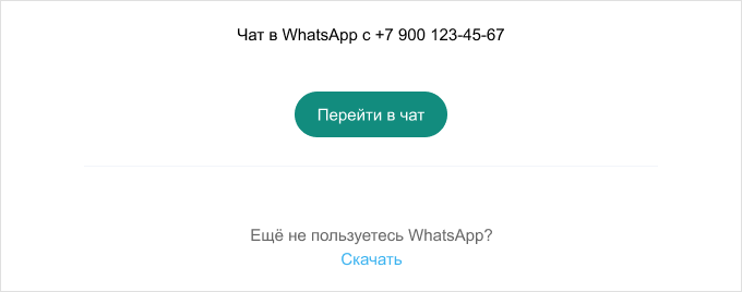 Шаблон ссылки WhatsApp Шаблон ссылки
