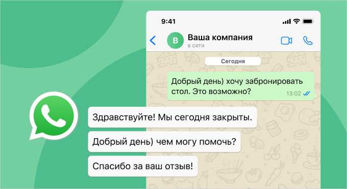 Шаблоны быстрых ответов Шаблон быстрых ответов WhatsApp