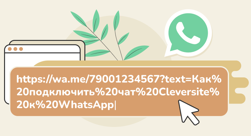 Размещение ссылки Ссылка на ватсап