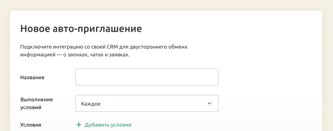 Настройки автоприглашения Настройки автоприглашения